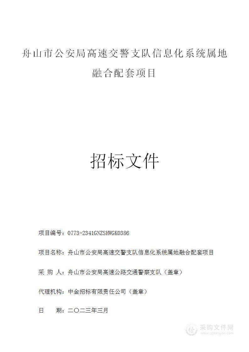 舟山市公安局高速交警支队信息化系统属地融合配套项目