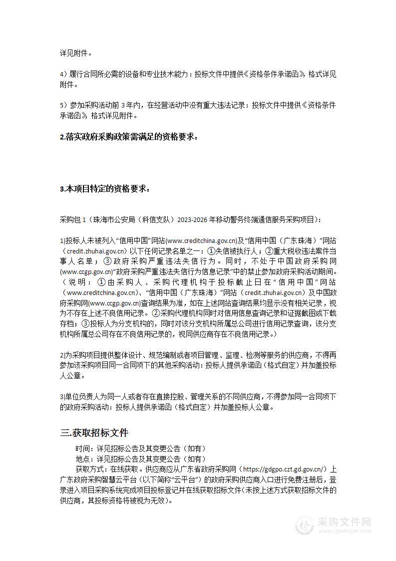 珠海市公安局（科信支队）2023-2026年移动警务终端通信服务采购项目