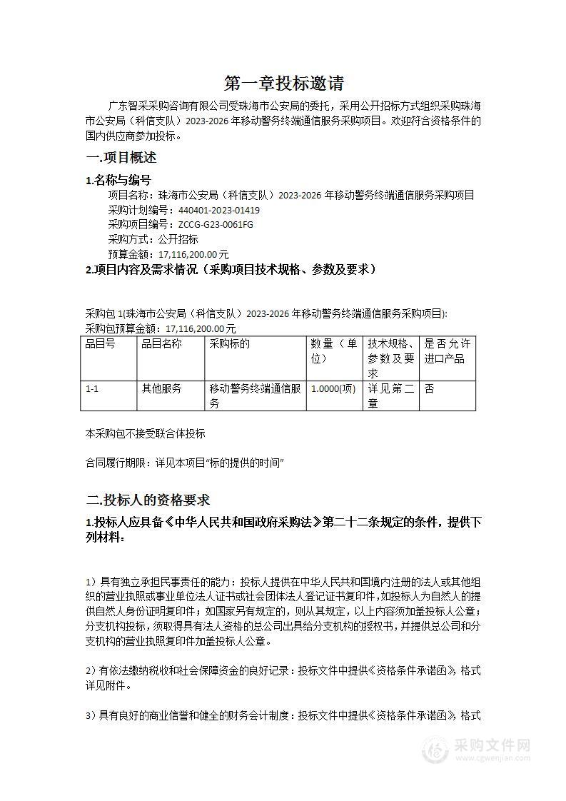 珠海市公安局（科信支队）2023-2026年移动警务终端通信服务采购项目