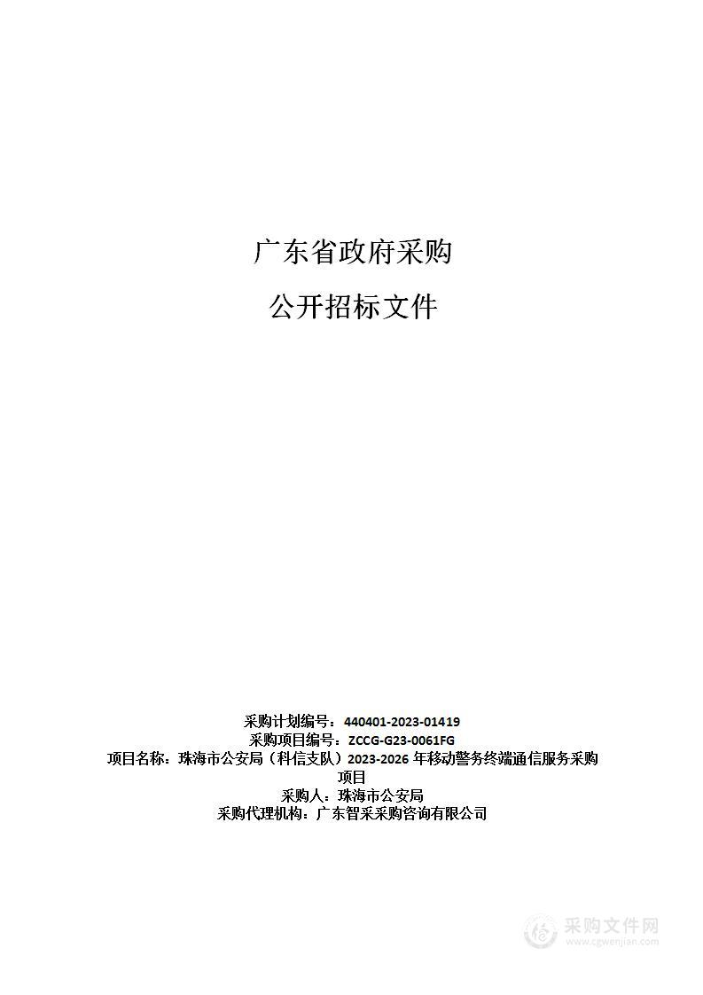 珠海市公安局（科信支队）2023-2026年移动警务终端通信服务采购项目