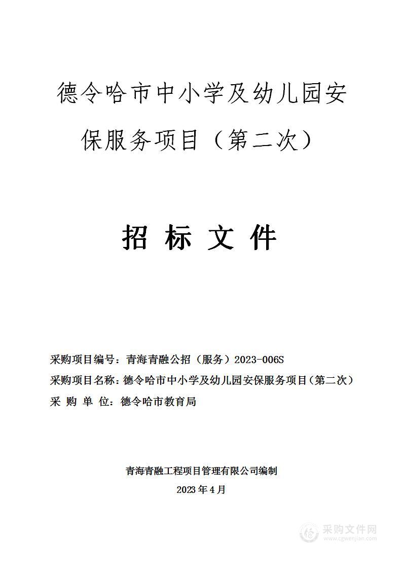 德令哈市中小学及幼儿园安保服务项目