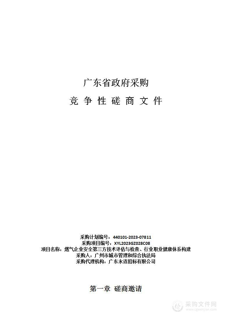 燃气企业安全第三方技术评估与检查、行业职业健康体系构建