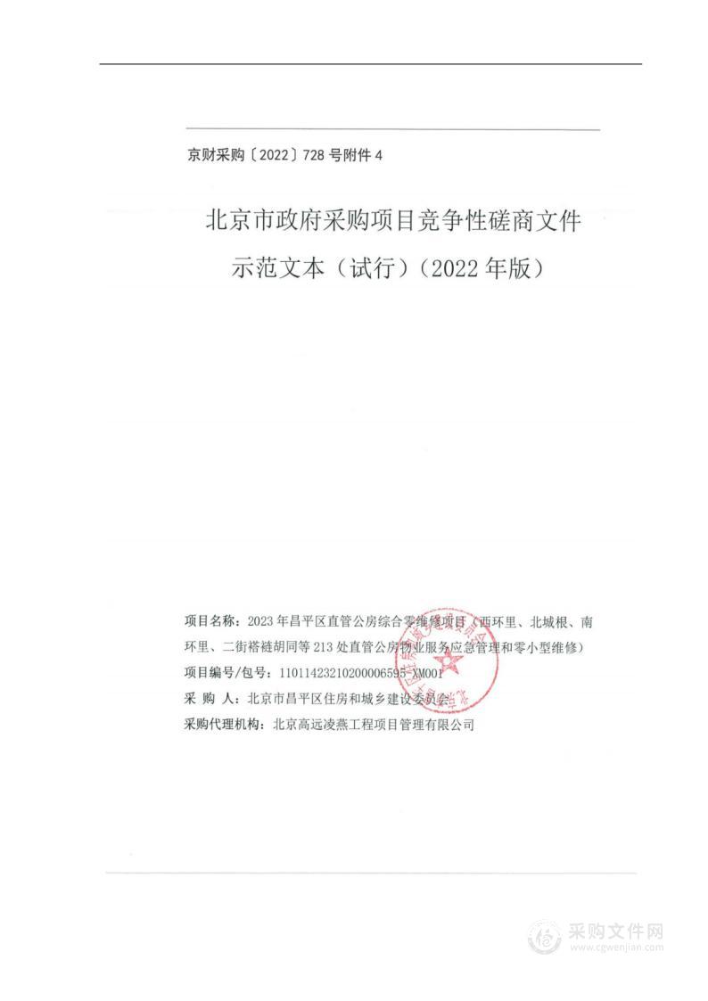 2023年昌平区直管公房综合零维修项目（西环里、北城根、南环里、二街褡裢胡同等213处直管公房物业服务应急管理和零小型维修）