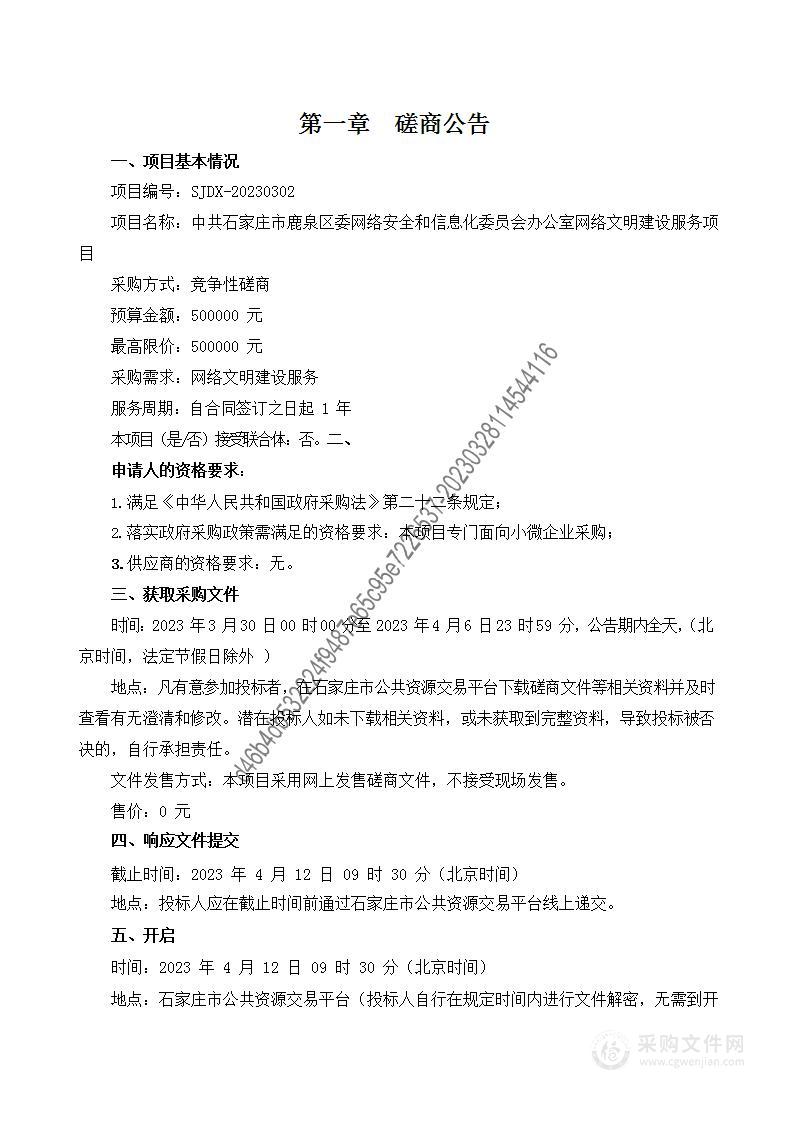 中共石家庄市鹿泉区委网络安全和信息化委员会办公室网络文明建设服务项目