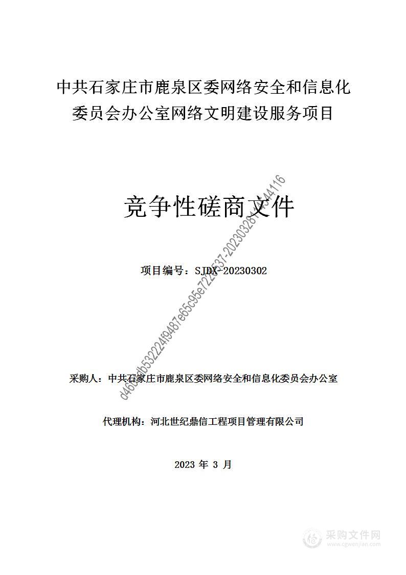 中共石家庄市鹿泉区委网络安全和信息化委员会办公室网络文明建设服务项目