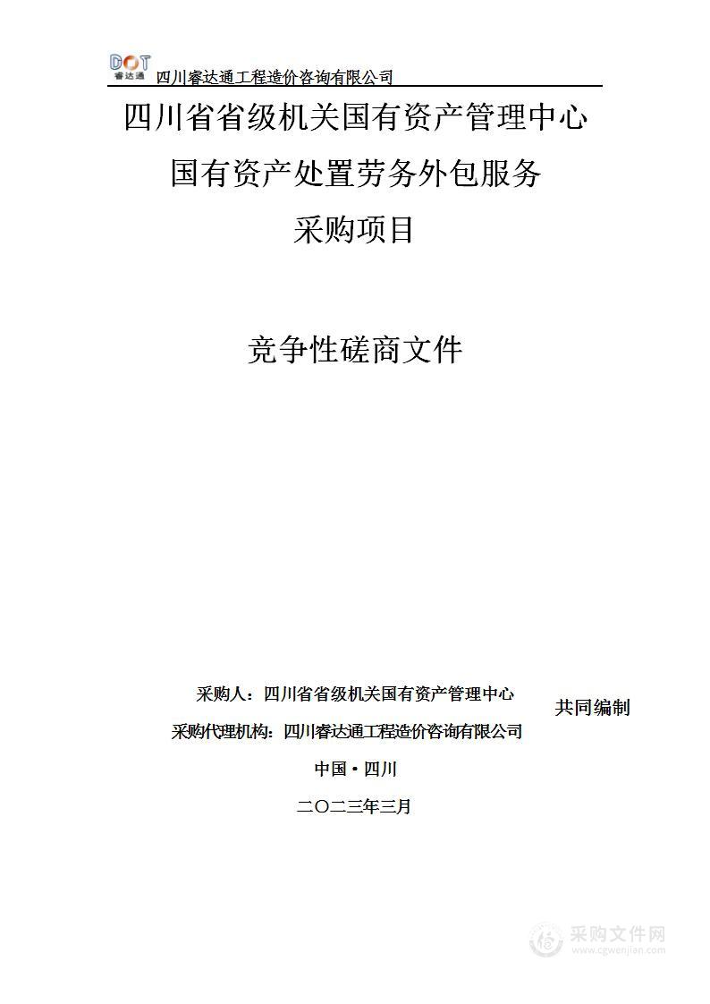 四川省省级机关国有资产管理中心国有资产处置劳务外包服务采购项目