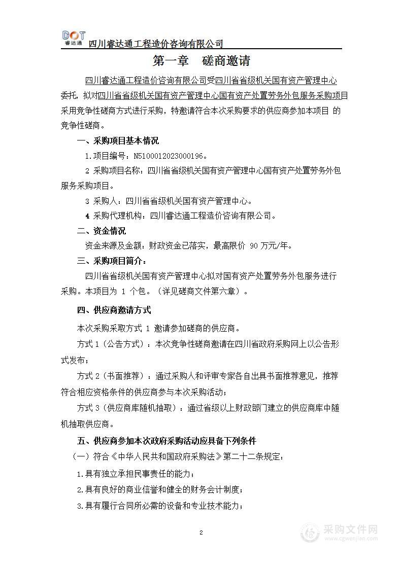 四川省省级机关国有资产管理中心国有资产处置劳务外包服务采购项目