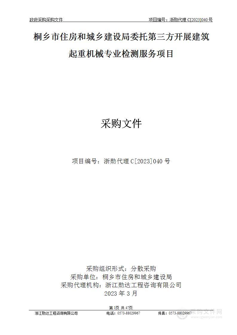 桐乡市住房和城乡建设局委托第三方开展建筑起重机械专业检测服务项目