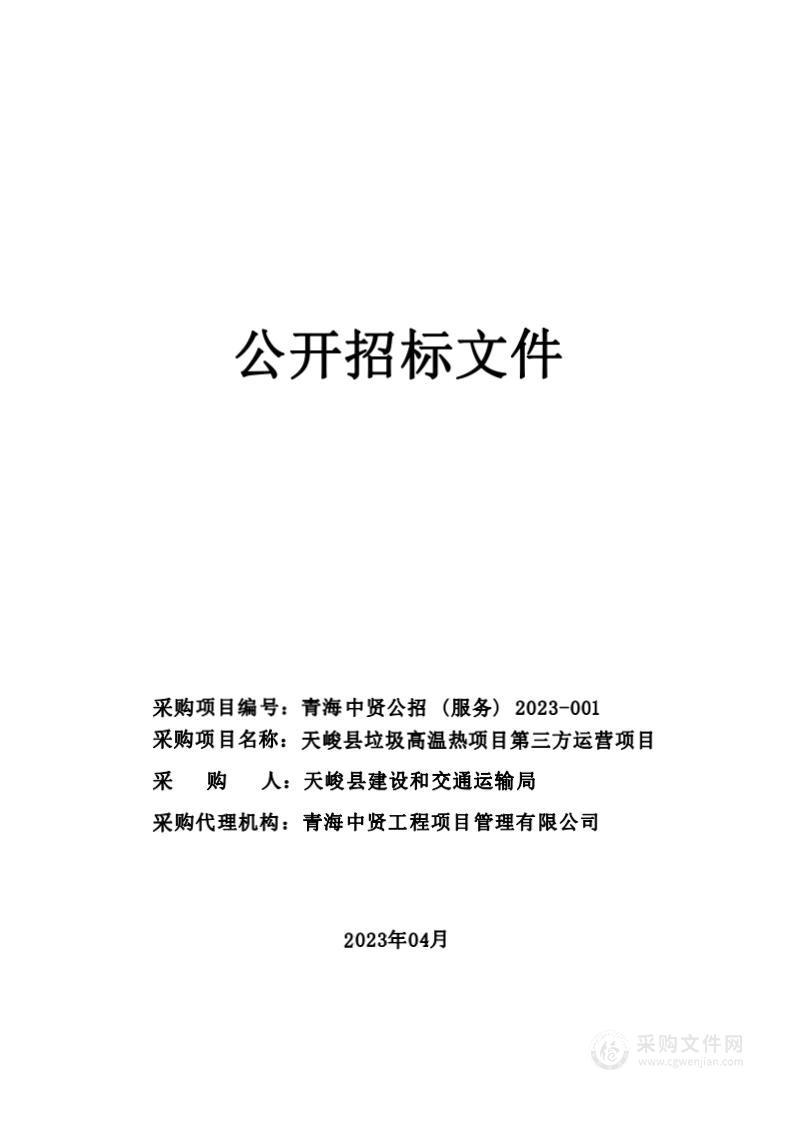 天峻县垃圾高温热项目第三方运营项目