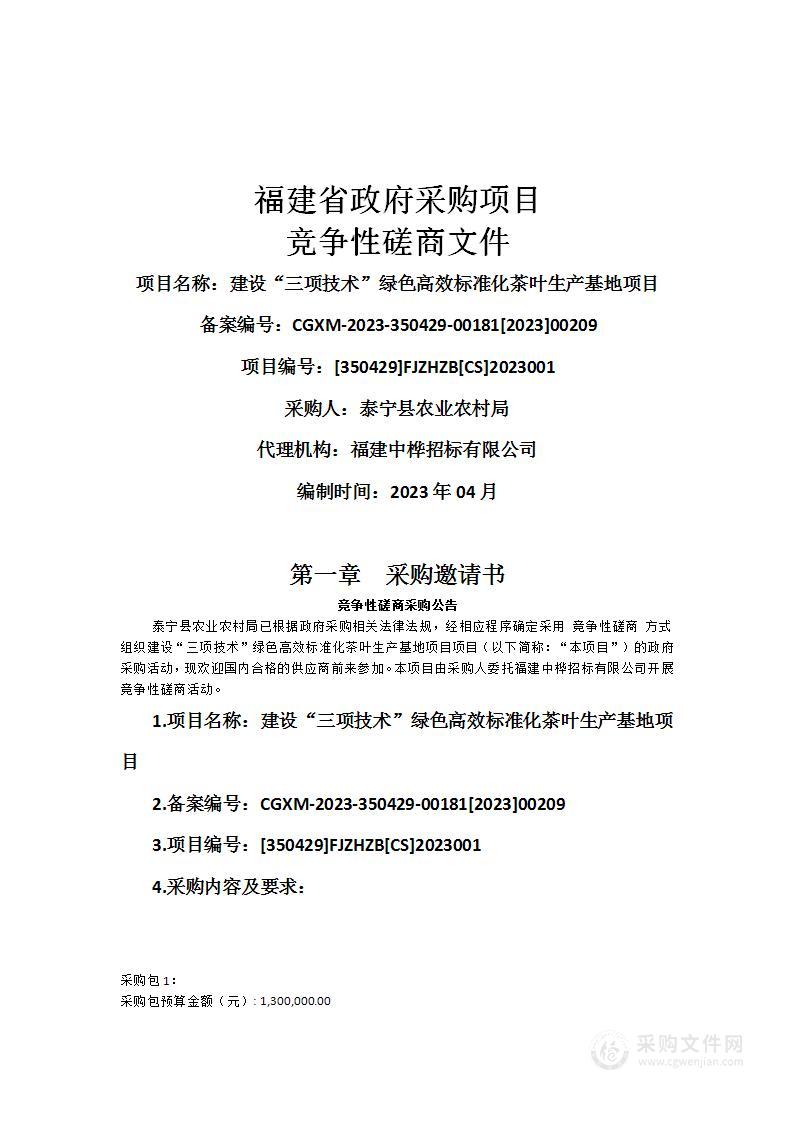 建设“三项技术”绿色高效标准化茶叶生产基地项目