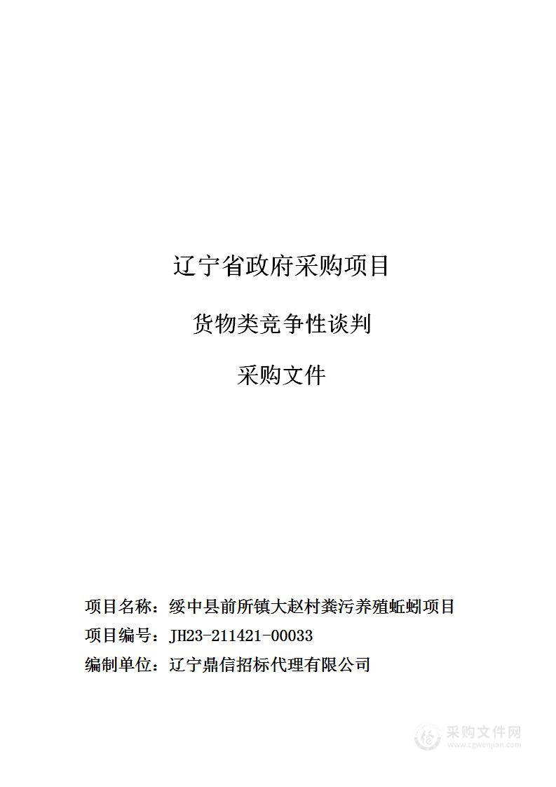 绥中县前所镇大赵村粪污养殖蚯蚓项目