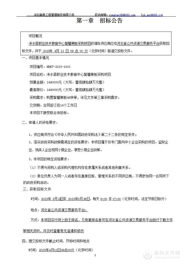 涞水县职业技术教育中心智慧黑板采购项目