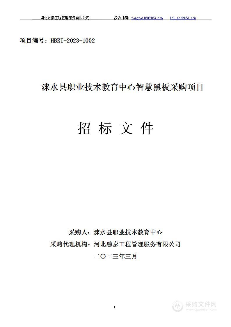 涞水县职业技术教育中心智慧黑板采购项目