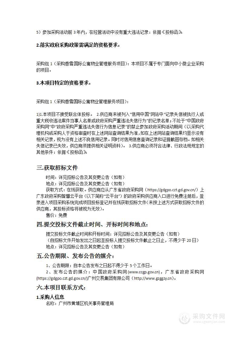 广州市黄埔区机关事务管理局香雪国际公寓物业管理服务采购项目