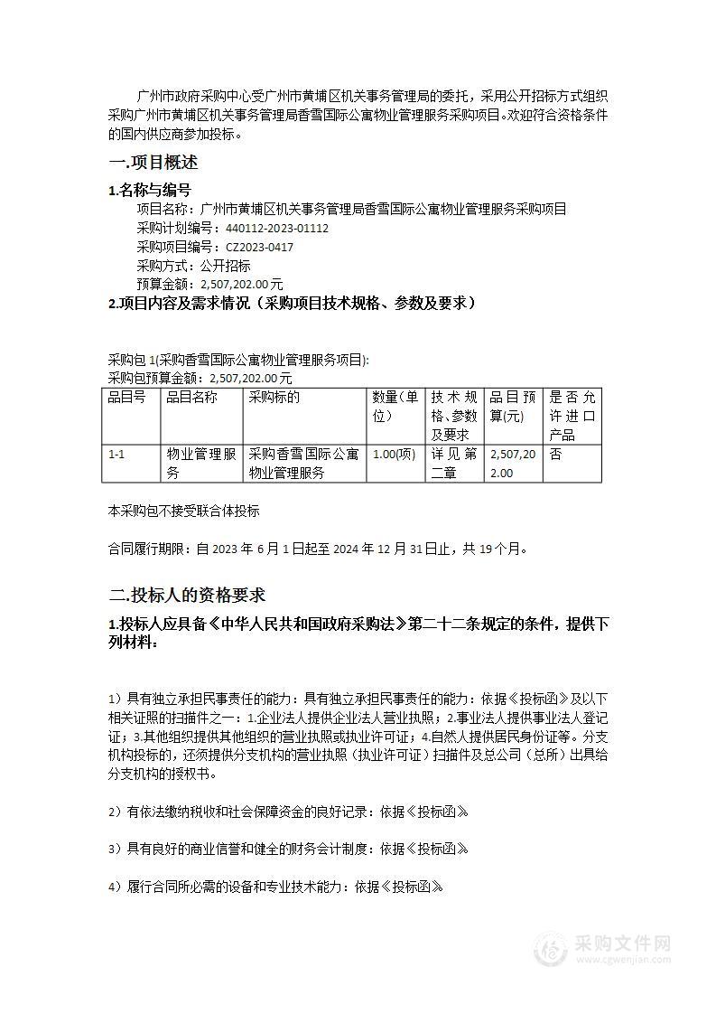 广州市黄埔区机关事务管理局香雪国际公寓物业管理服务采购项目