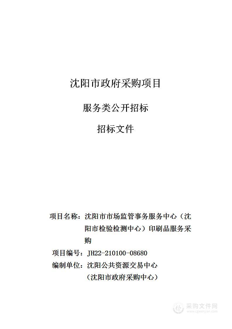 沈阳市市场监管事务服务中心（沈阳市检验检测中心）印刷品服务采购