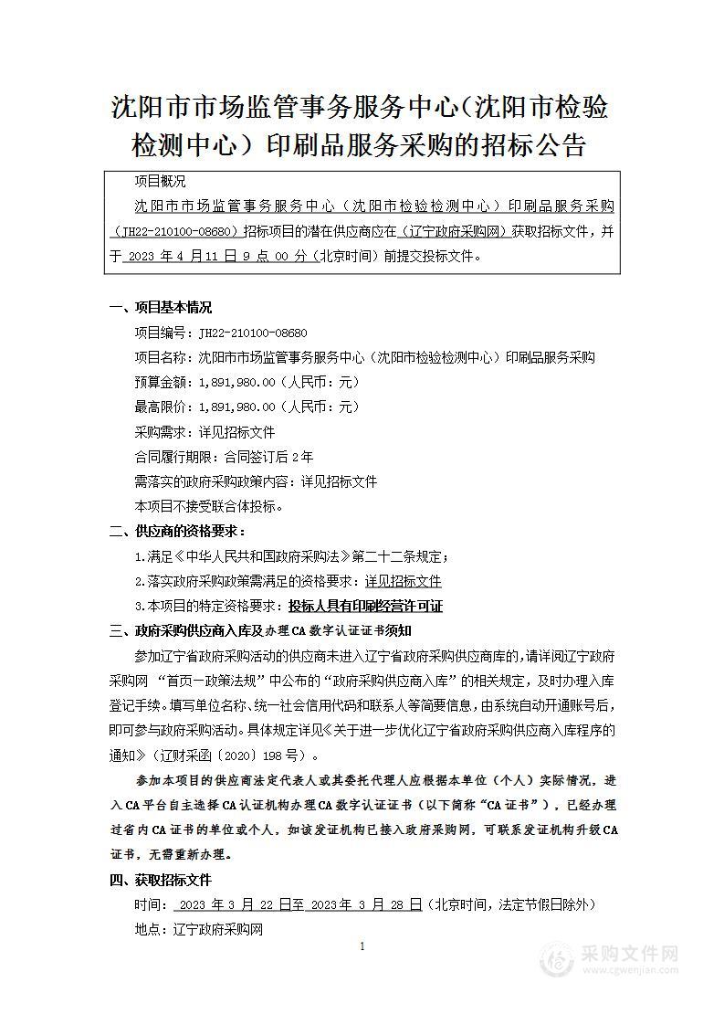 沈阳市市场监管事务服务中心（沈阳市检验检测中心）印刷品服务采购