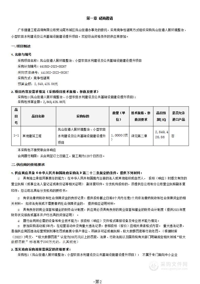 凤山街道人居环境整治、小型农田水利建设及公共基础设施建设提升项目