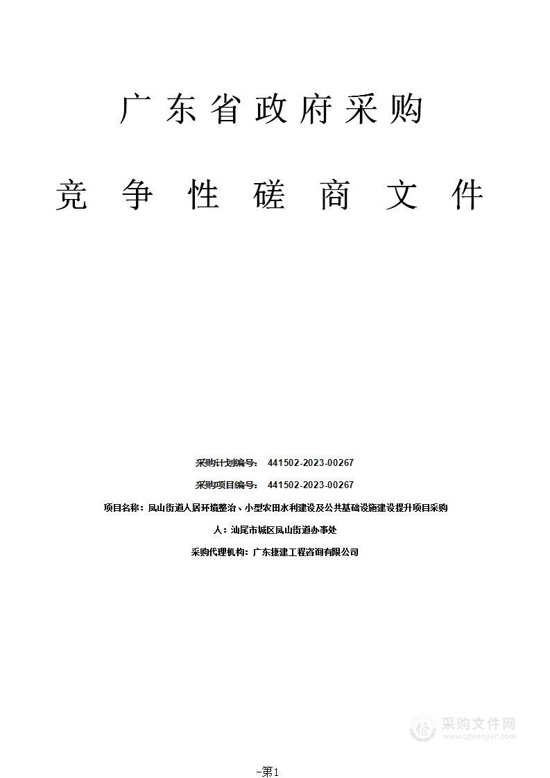 凤山街道人居环境整治、小型农田水利建设及公共基础设施建设提升项目