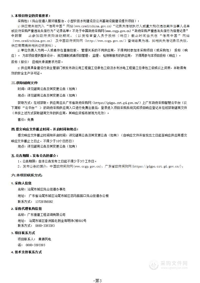 凤山街道人居环境整治、小型农田水利建设及公共基础设施建设提升项目