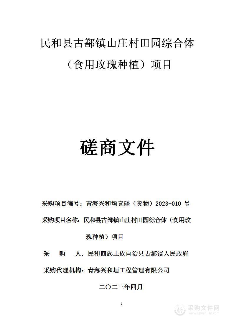 民和县古鄯镇山庄村田园综合体（食用玫瑰种植）项目