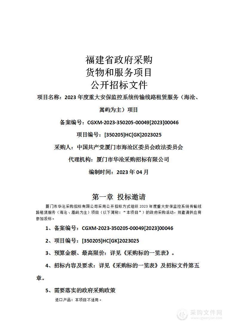 2023年度重大安保监控系统传输线路租赁服务（海沧、嵩屿为主）项目