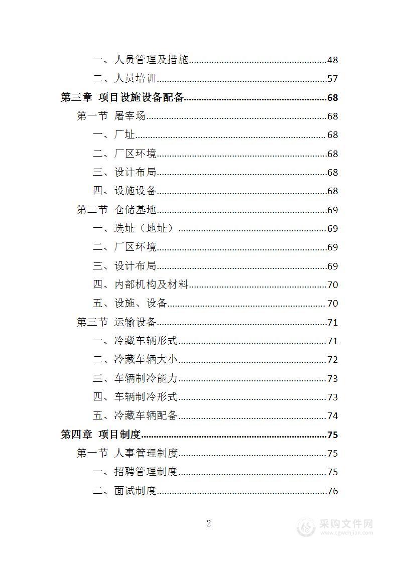 动物园猪肉、牛肉及整兔采购投标方案