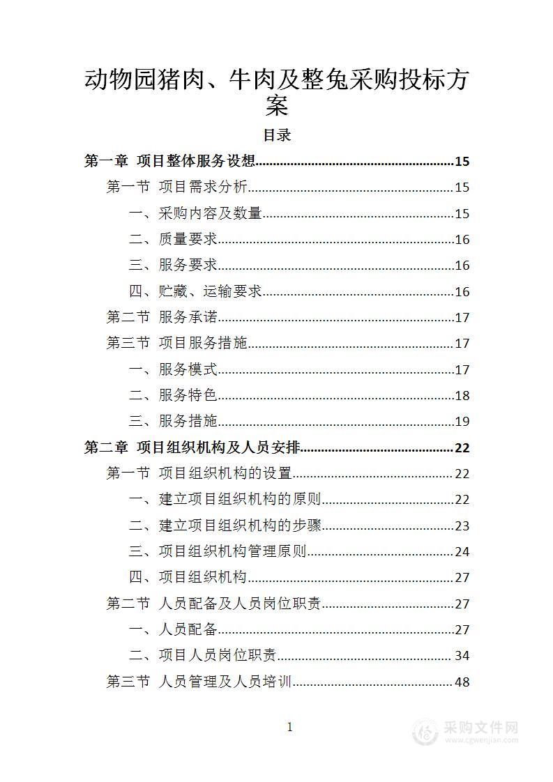 动物园猪肉、牛肉及整兔采购投标方案