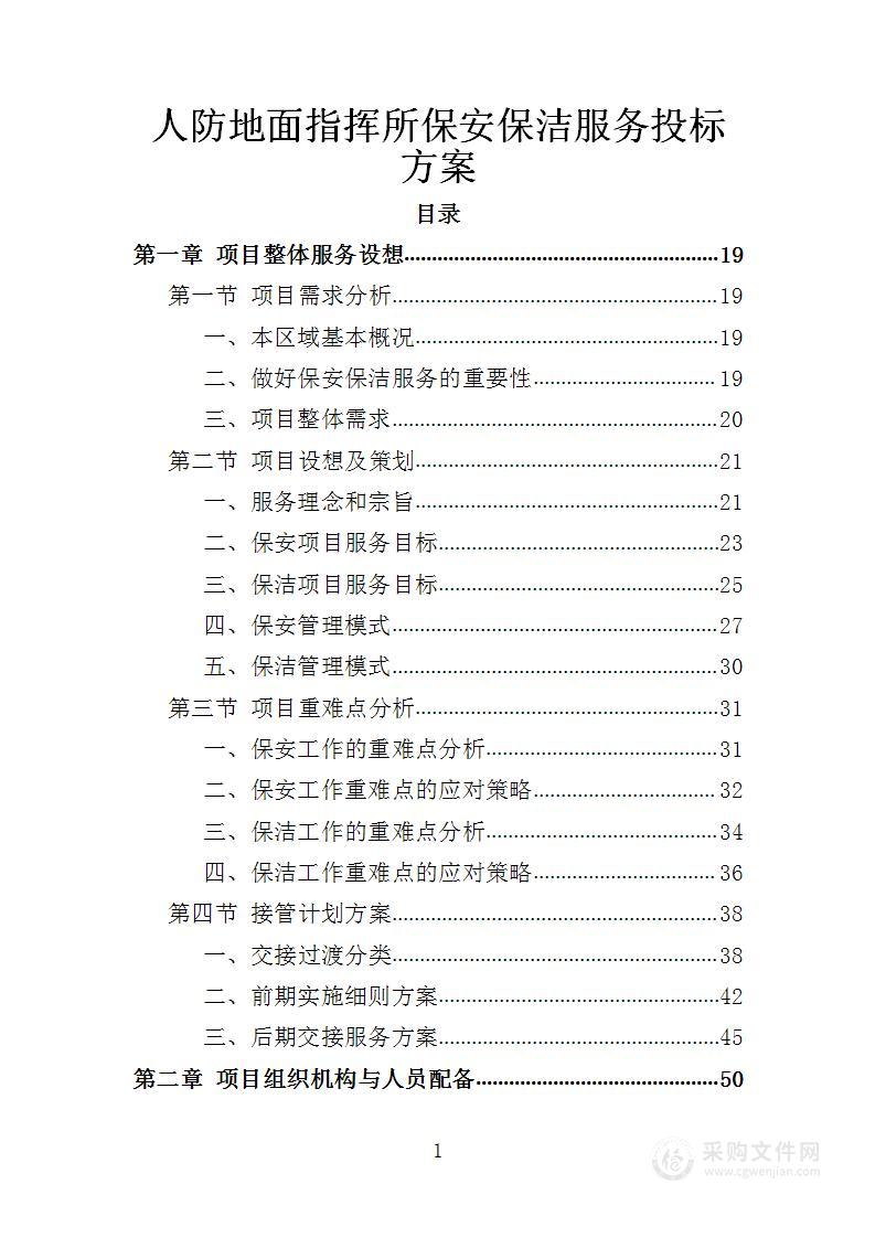 人防地面指挥所保安保洁服务投标方案