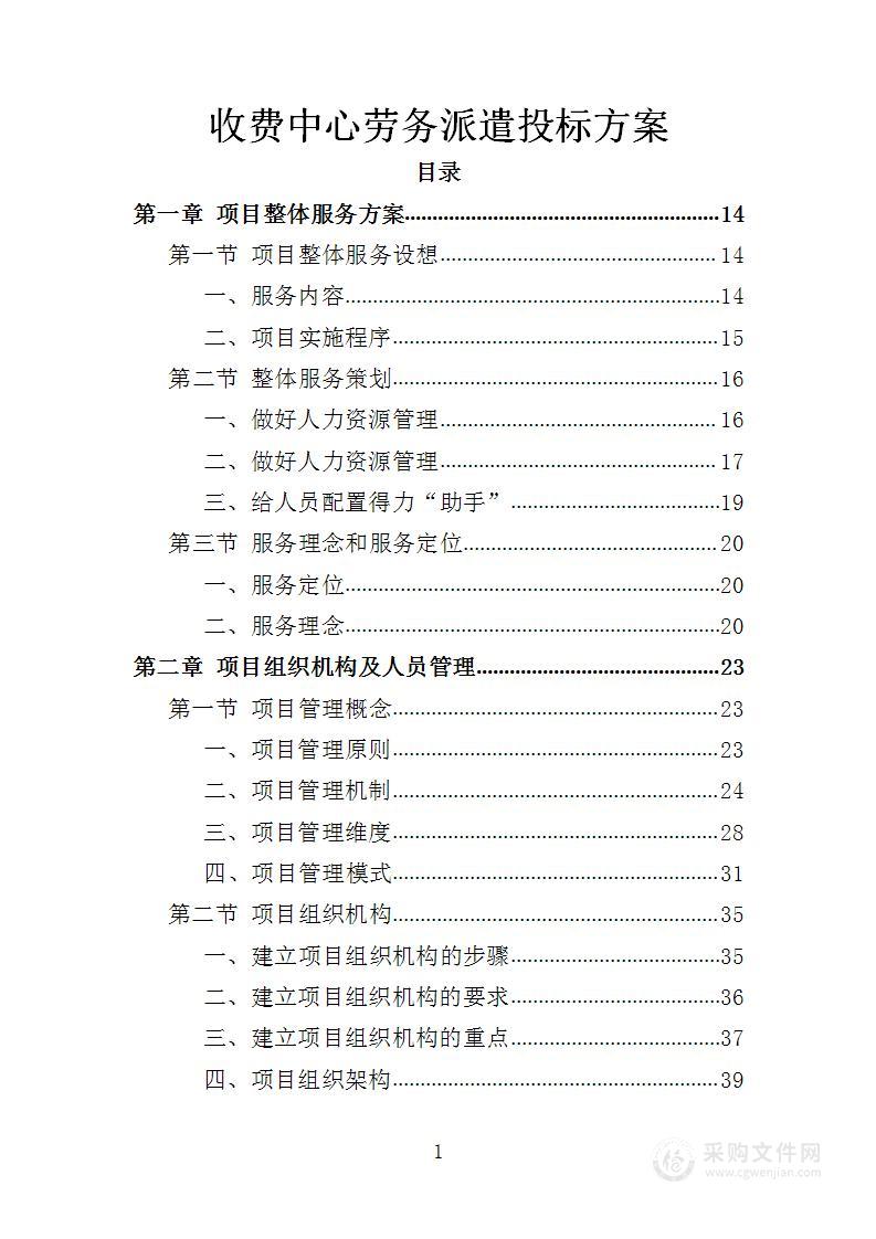 收费中心劳务派遣投标方案