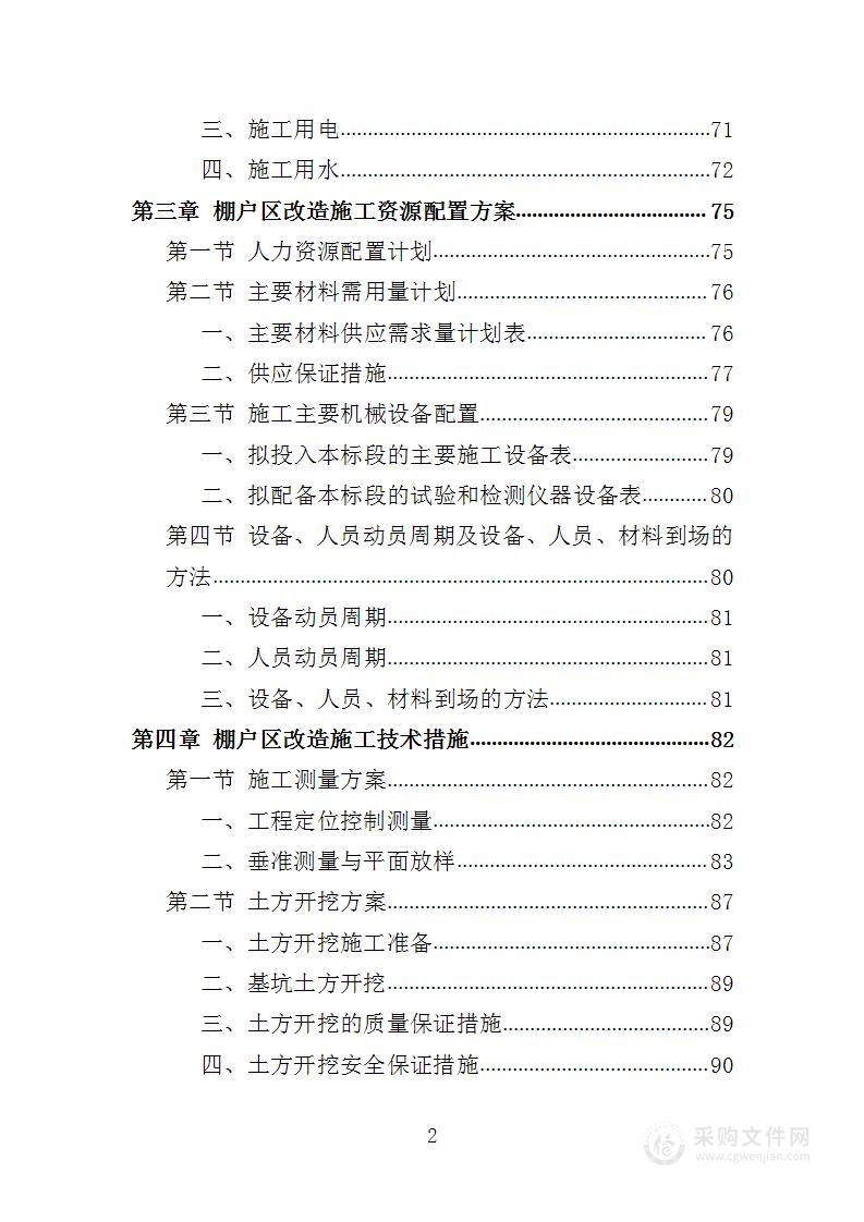 棚户区改造工程投标方案