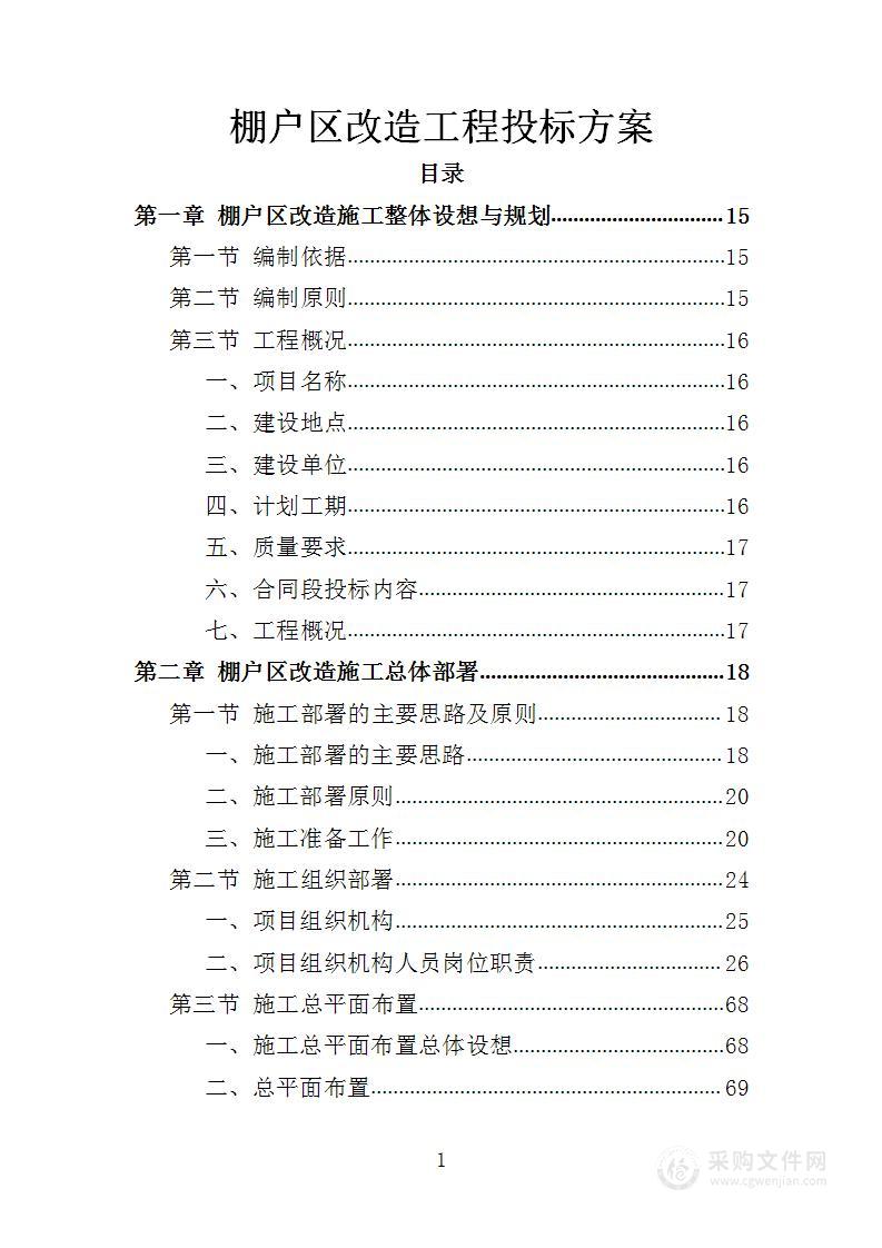 棚户区改造工程投标方案