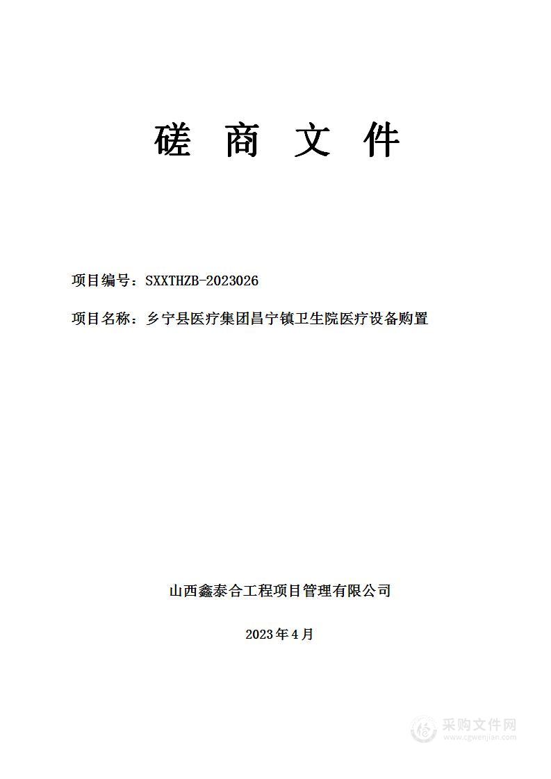 乡宁县医疗集团昌宁镇卫生院医疗设备购置