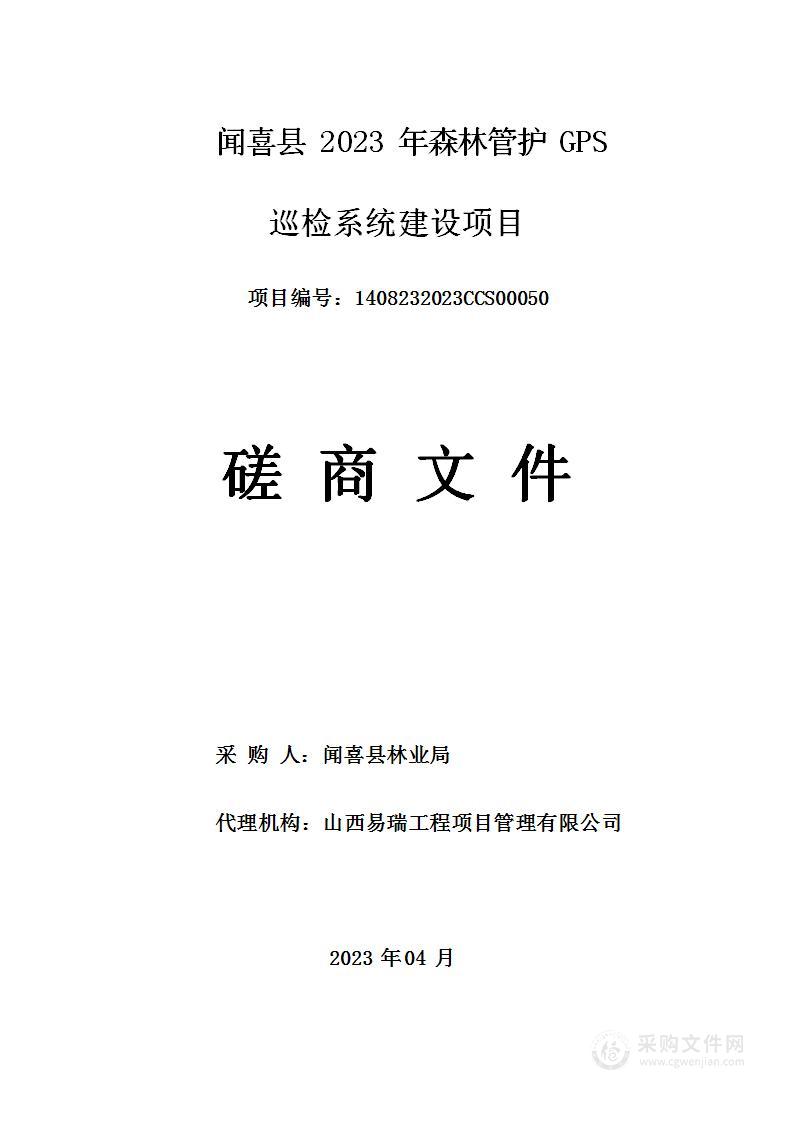 闻喜县2023年森林管护GPS巡检系统建设项目