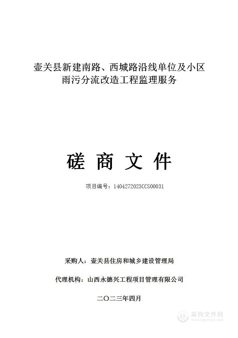 壶关县新建南路、西城路沿线单位及小区雨污分流改造工程监理服务