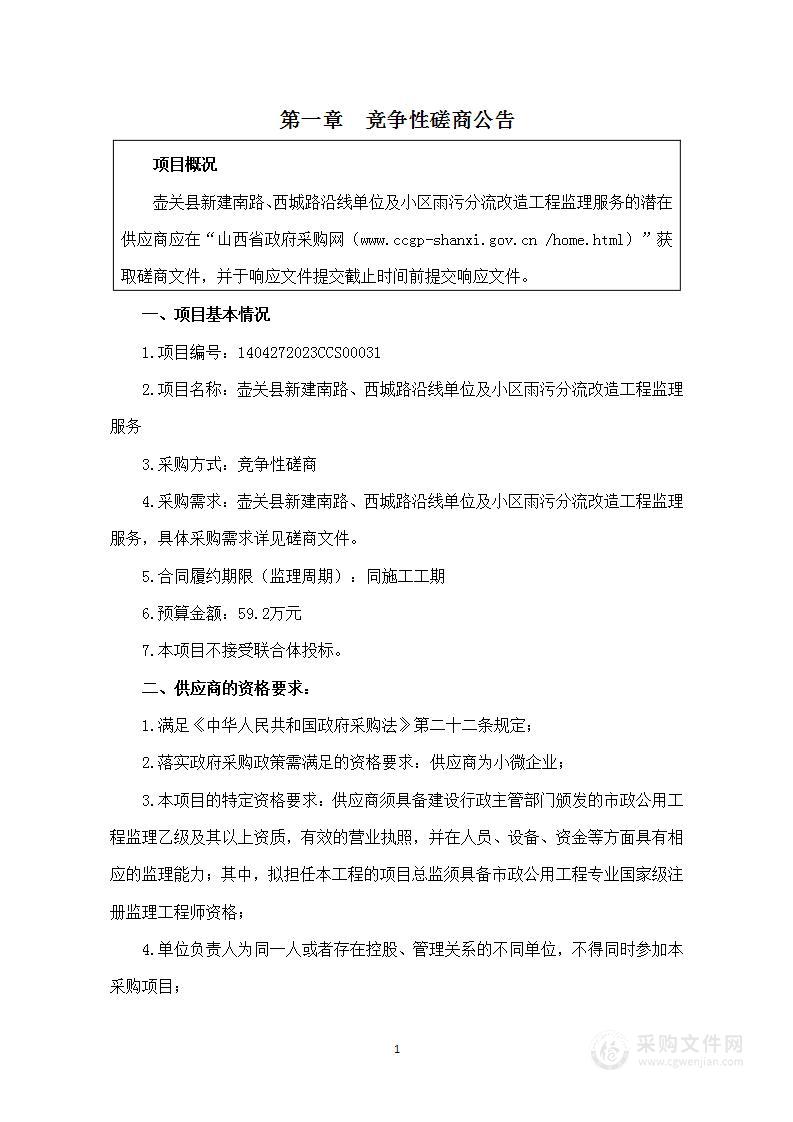 壶关县新建南路、西城路沿线单位及小区雨污分流改造工程监理服务