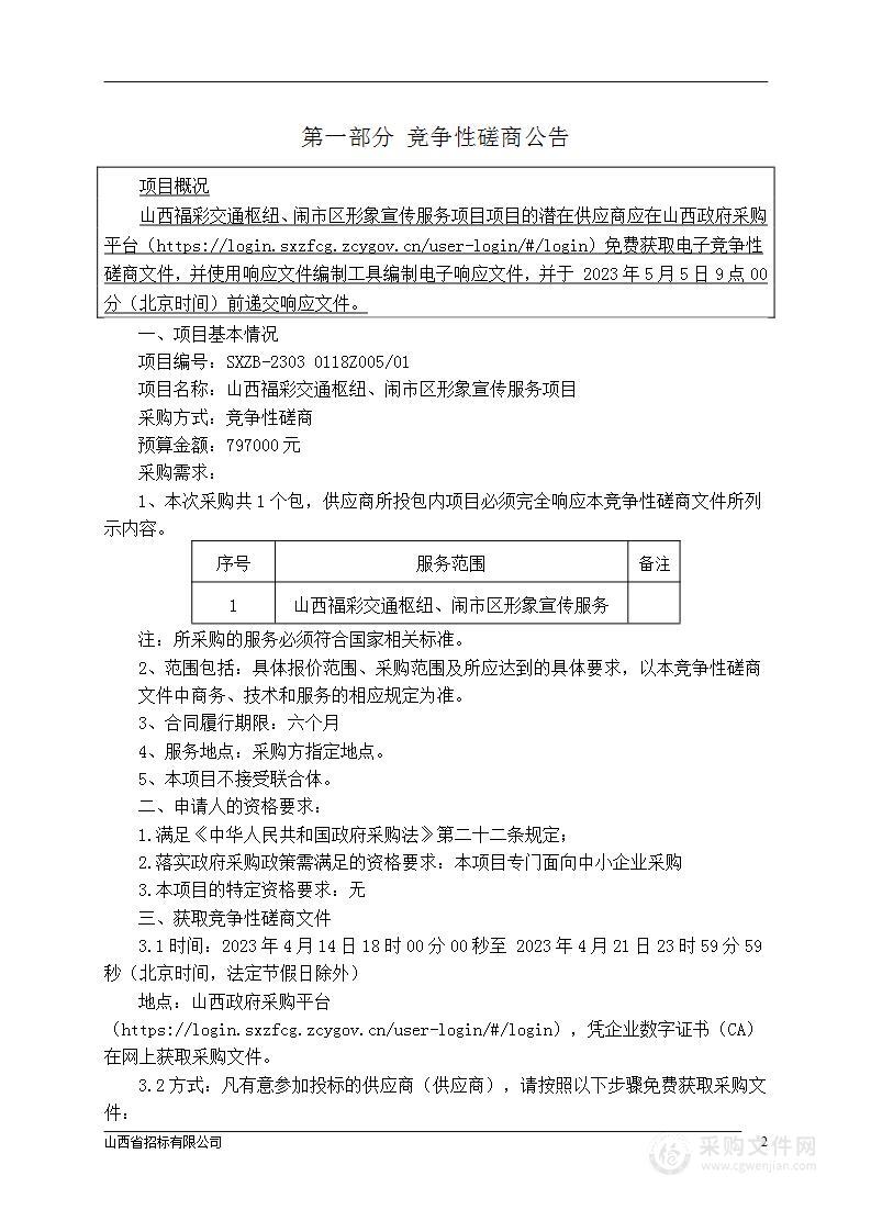 山西福彩交通枢纽、闹市区形象宣传服务项目