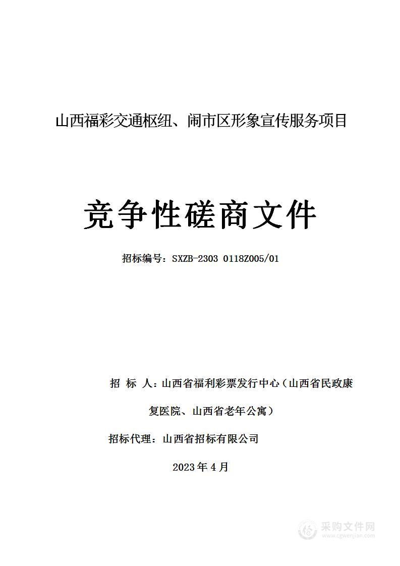 山西福彩交通枢纽、闹市区形象宣传服务项目