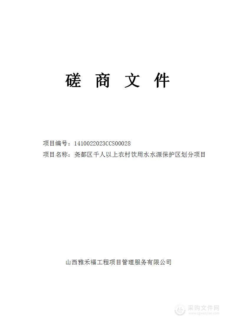 尧都区千人以上农村饮用水水源保护区划分项目