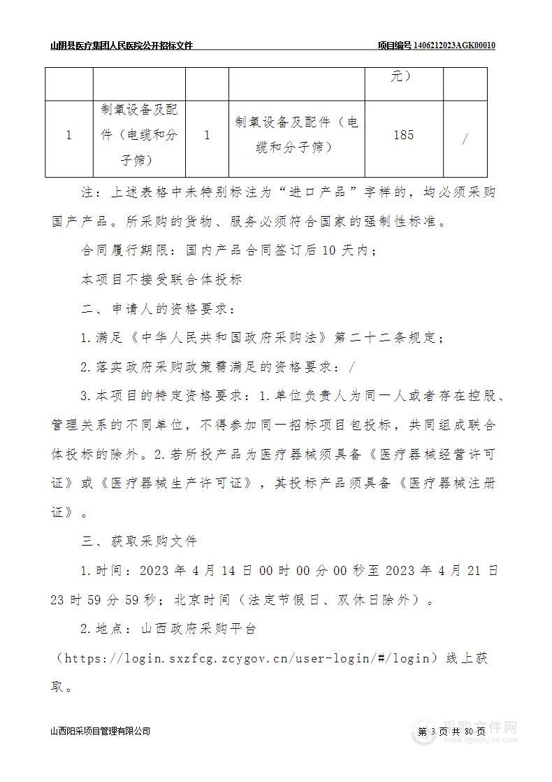 山阴县医疗集团人民医院制氧设备及配件（电缆和分子筛）项目