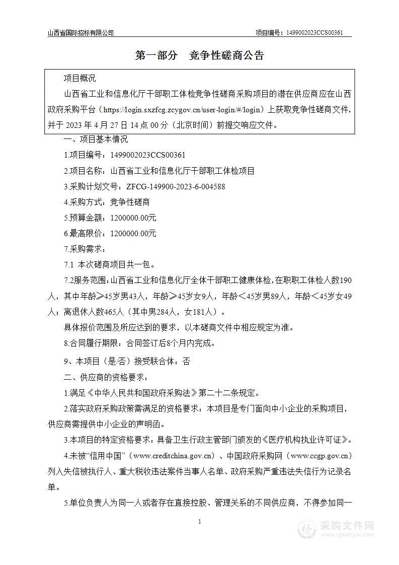 山西省工业和信息化厅干部职工体检项目