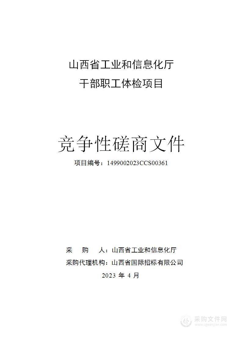 山西省工业和信息化厅干部职工体检项目