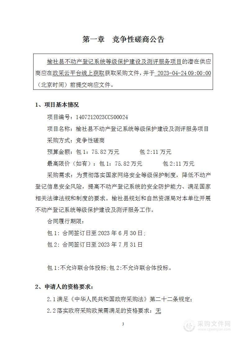 榆社县不动产登记系统等级保护建设及测评服务项目