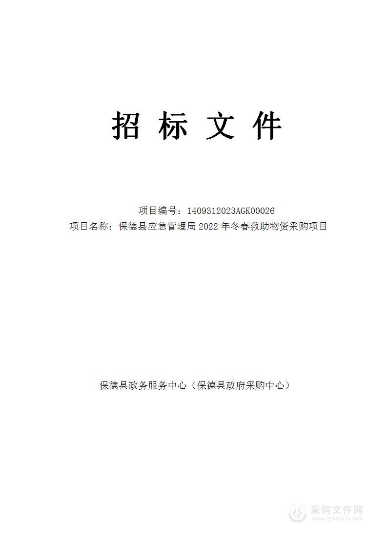 保德县应急管理局2022年冬春救助物资采购项目