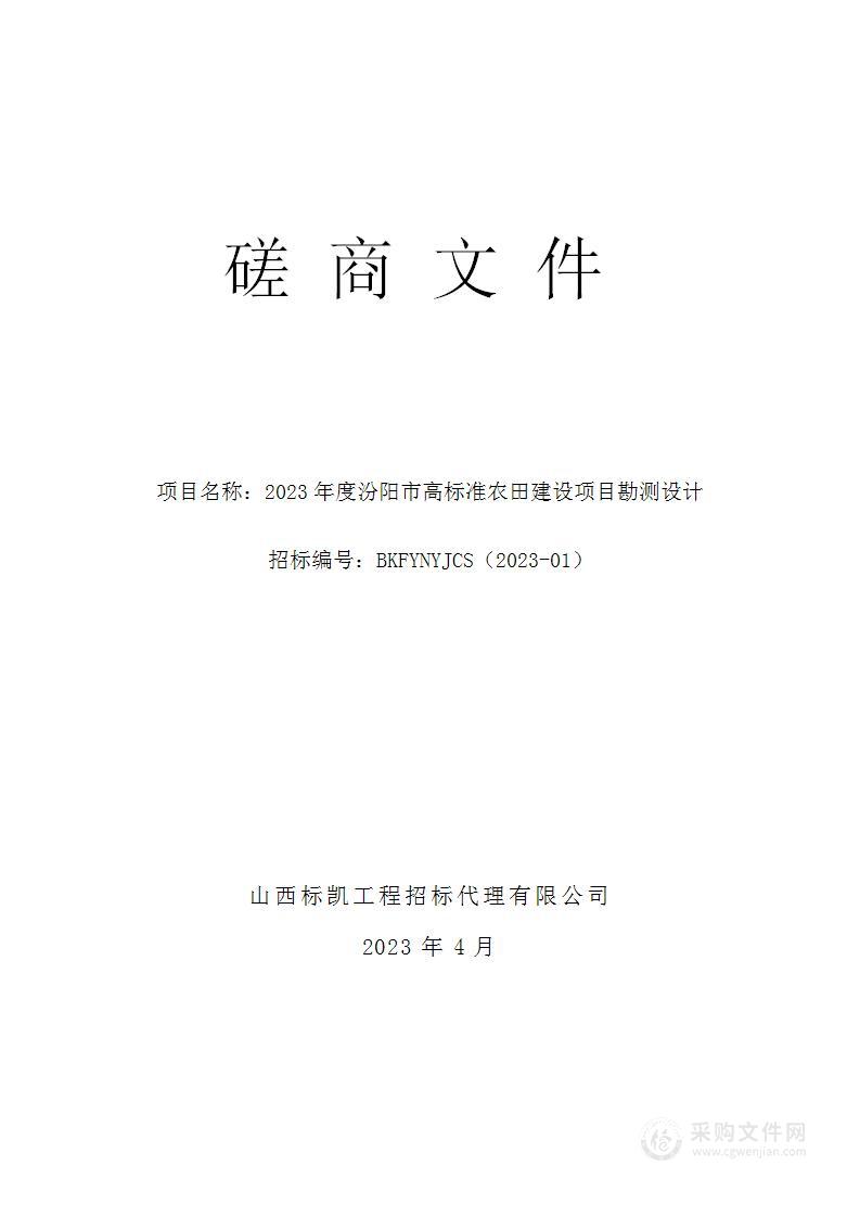 2023年度汾阳市高标准农田建设项目勘测设计