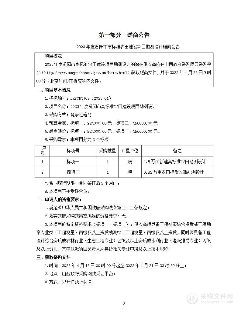 2023年度汾阳市高标准农田建设项目勘测设计