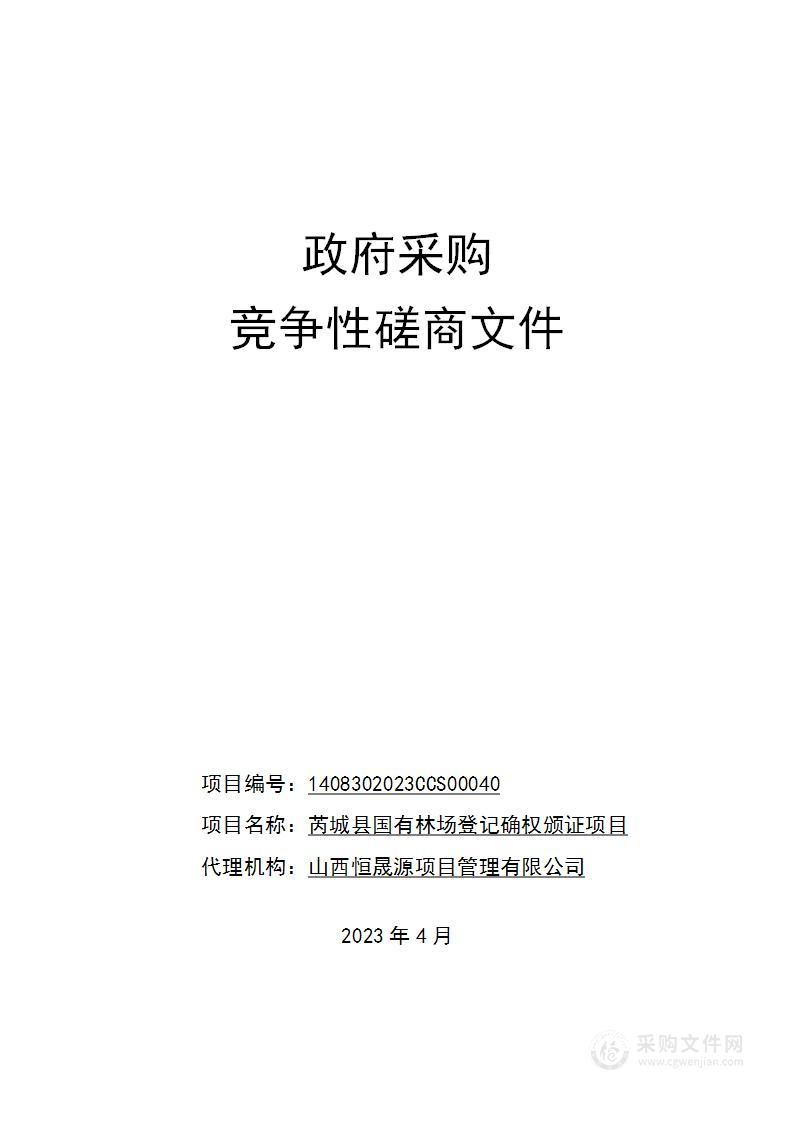 芮城县国有林场登记确权颁证项目