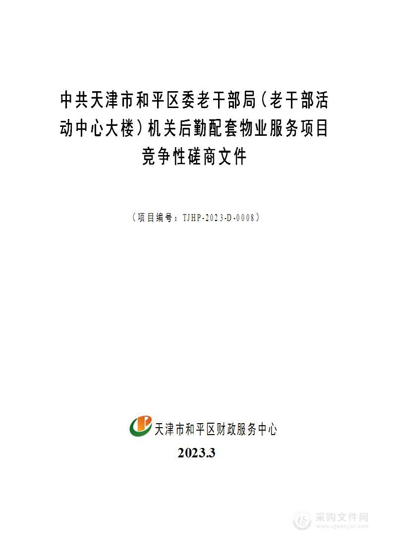 中共天津市和平区委老干部局（老干部活动中心大楼）机关后勤配套服务项目