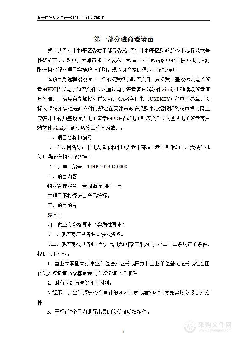 中共天津市和平区委老干部局（老干部活动中心大楼）机关后勤配套服务项目