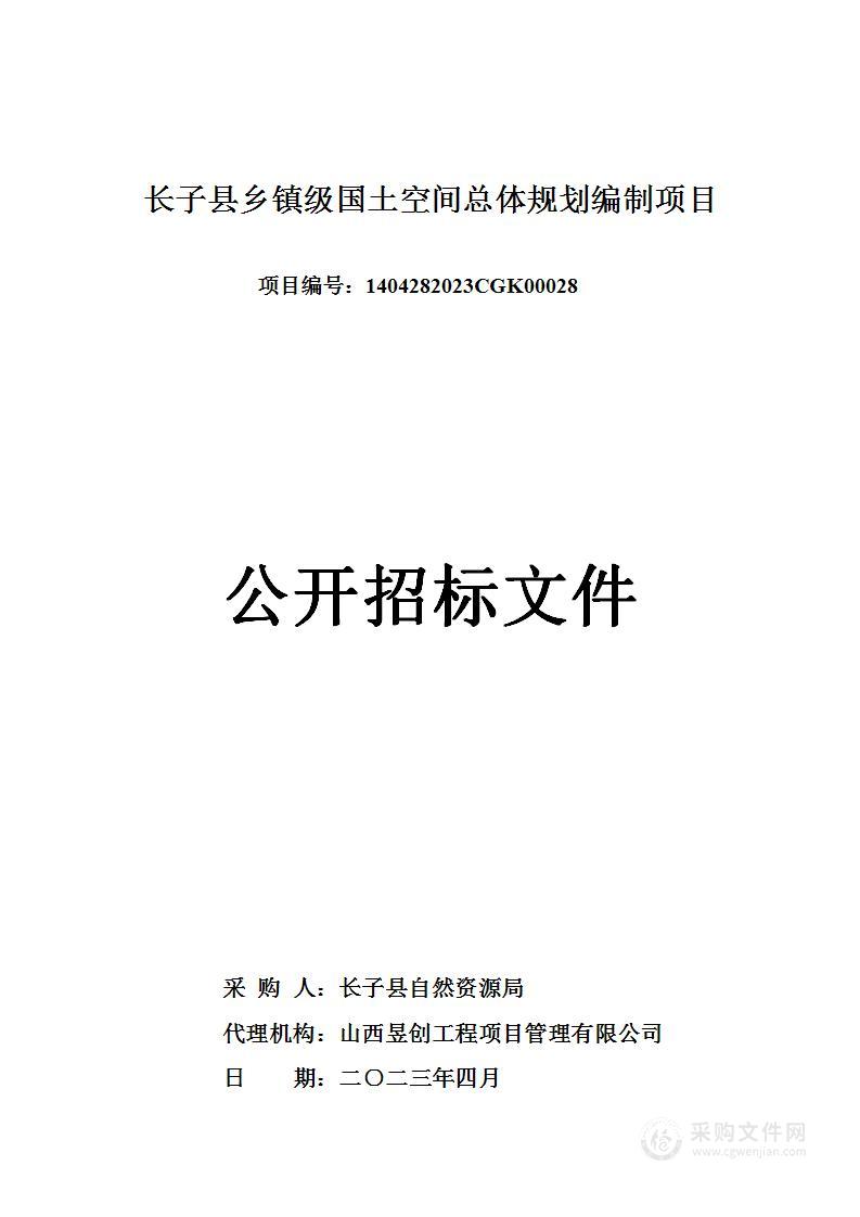 长子县乡镇级国土空间总体规划编制项目